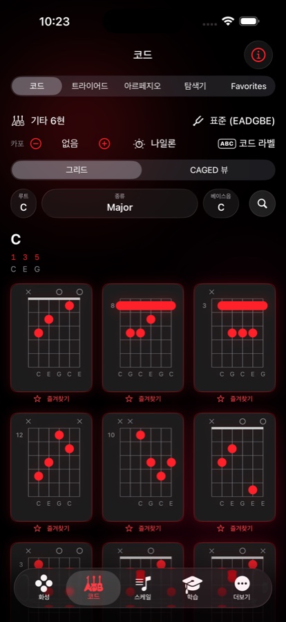 C major 보이싱 그리드. 연주 가능한 아홉 개의 다이어그램에 음이름과 바레 표시, 각각 아래에 즐겨찾기 별