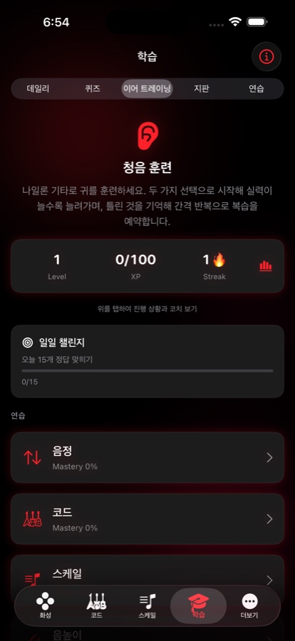 배우기 탭의 이어 트레이닝. 레벨·XP·연속 기록 카운터, 일일 도전, 음정·코드·스케일 숙련도 표시