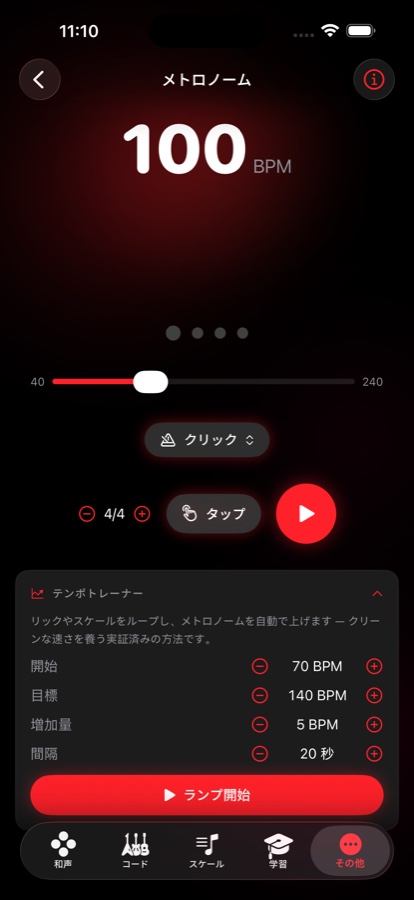 100 BPM のメトロノーム画面。タップテンポ、拍子の設定、70 から 140 BPM まで上げるテンポトレーナーを表示