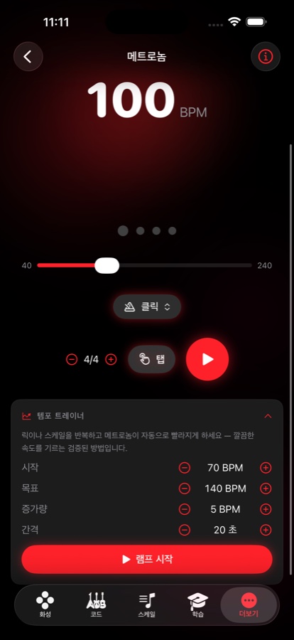 100 BPM으로 설정된 메트로놈 화면. 탭 템포, 박자 설정, 70에서 140 BPM까지 올리는 템포 트레이너