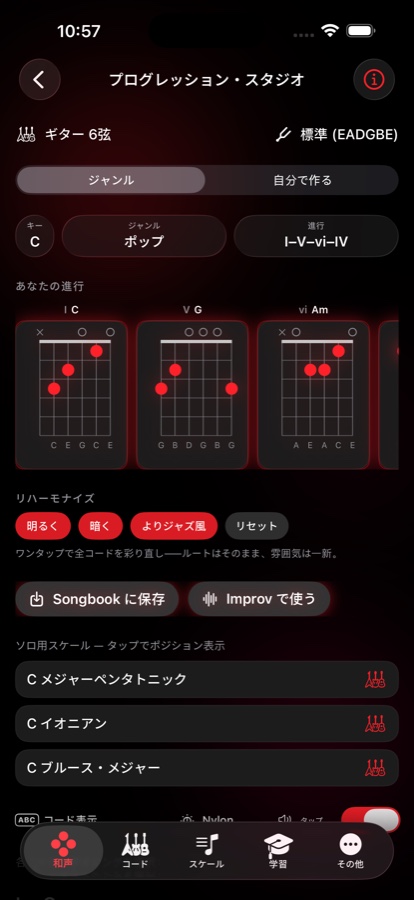 プログレッション・スタジオ。C の I-V-vi-IV 進行、各度数のコードダイアグラム、リハーモナイズのボタン、ソロに使えるスケール一覧を表示
